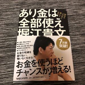 あり金は全部使え