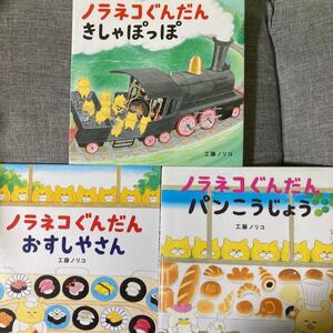 ★週末値下げ★ ノラネコぐんだんおすしやさん ノラネコぐんだんきしゃぽっぽ ノラネコぐんだんパンこうじょう 3冊セット♪工藤ノリコ