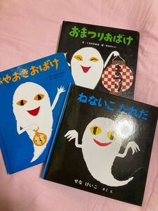 ★週末セール価格★ はやおきおばけ おまつりおばけ ねないこだれだ おばけ絵本3冊セット♪ せなけいこ 絵本セット 人気絵本