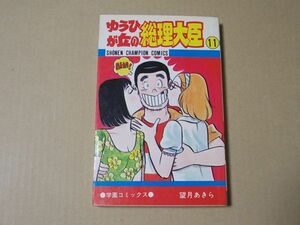 N1150　即決　望月あきら『ゆうひが丘の総理大臣』第11巻　秋田書店　チャンピオンコミックス　昭和54年【初版】