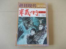 L4768　即決　小島剛夕/小池一夫『半蔵の門　諸法無我の章』第6集　週刊現代増刊　昭和55年7月号_画像1