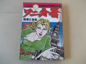 L4801　即決　篠原とおる『ワニ分署　5』　週刊プレイボーイ特別編集　昭和54年9月