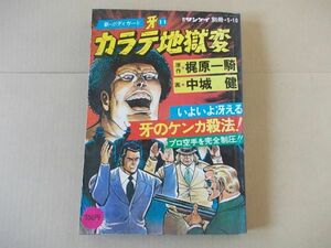 L4808　即決　中城健/梶原一騎『カラテ地獄変/新ボディガード牙11』　週刊サンケイ別冊　昭和52年5月