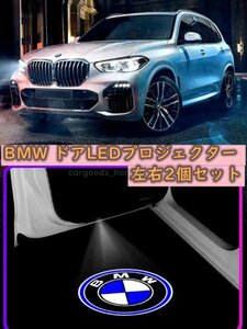 BMW LED ドア プロジェクター ライト ランプ ロゴ 左右2個セット 簡単交換 B2 F35 F80 G30 G31 G38 X1 X3 X4 X5 X6 F30 F31 F34