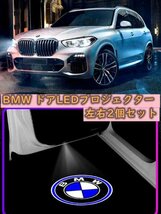 BMW LED ドア プロジェクター ライト ランプ ロゴ 左右2個セット グッズ 簡単交換 F10/F11F01/F02/F03/F04X1 E84_画像1