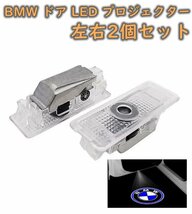 BMW LED ドア プロジェクター ライト ランプ ロゴ 左右2個セット グッズ 簡単交換 F10/F11F01/F02/F03/F04X1 E84_画像3