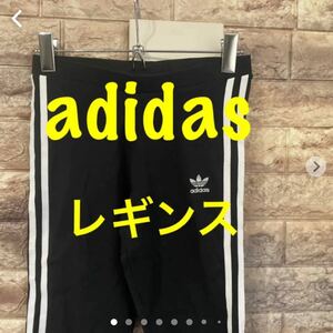 adidas トラックパンツ レギンス　ジャージ　ヨガ　アディダス オリジナルス