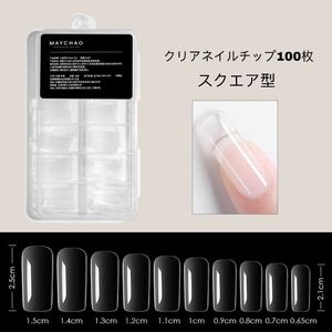 クリアネイルチップ 100枚セット スクエア ネイルグルー付