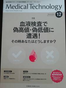 メディカルテクノロジー　2021.12　血液検査で偽高値　偽低値に遭遇！　　検査技師　認定　検査技師　看護師　国家試験