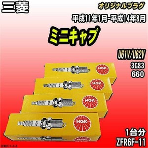 スパークプラグ NGK 三菱 ミニキャブ U61V/U62V 平成11年1月-平成14年8月 オリジナルプラグ ZFR6F-11