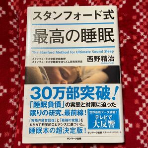 スタンフォード式 最高の睡眠 西野精治 著