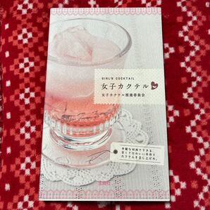 女子カクテル/女子カクテル推進委員会 (著者)