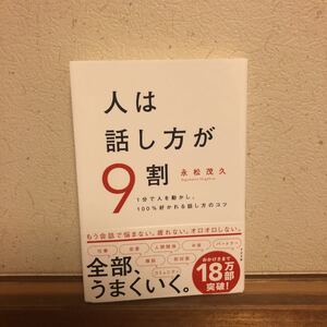 人は話し方が9割 1分で人を動かし、100%好かれる話し方のコツ/永松茂久