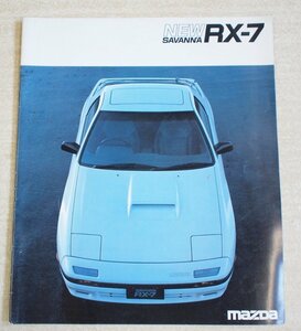[W0684] Mazda NEW SAVANNA RX-7 カタログ / マツダ ニューサバンナ 内容:1985年9月当時 GT-LIMITED など 中古本