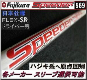 ■ 希少！ フジクラ スピーダー / SPEEDER 569 (SR) 1W用 各メーカースリーブ＋新品グリップ付 JP