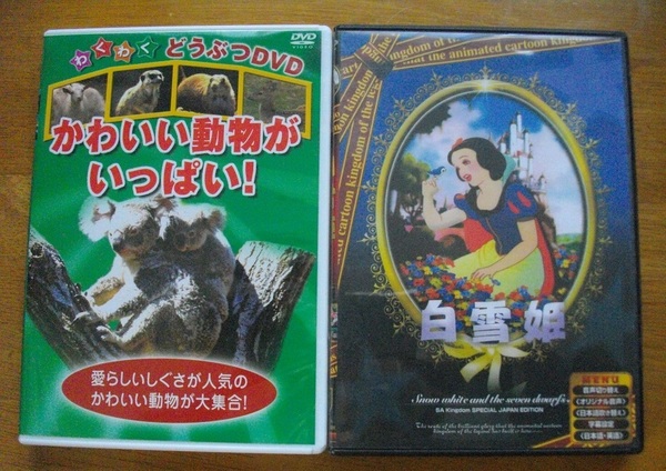 「かわいい動物がいっぱい」　　「白雪姫」　　 　DVD　２本セット　 中古　 送料無料　　343