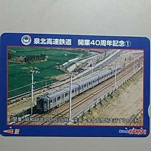 使用済　スルッとKANSAI泉北高速鉄道ブルーライナーカード　開業40周年1