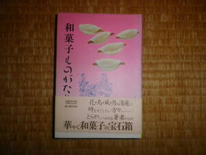 和菓子ものがたり　中山圭子