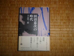 田沼意次の時代　大石慎三郎