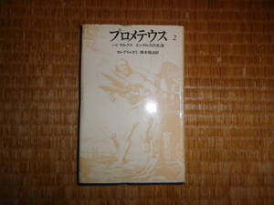 プロメテウス　2巻　マルクス　エンゲルスの生涯　セレブリャコワ