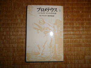 プロメテウス　5巻　マルクス　エンゲルスの生涯　セレブリャコワ