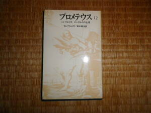 プロメテウス　12巻　マルクス　エンゲルスの生涯　セレブリャコワ