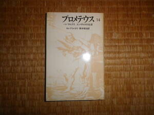 プロメテウス　14巻　マルクス　エンゲルスの生涯　セレブリャコワ