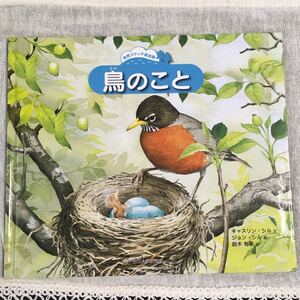 絵本 鳥のこと 自然スケッチ絵本館
