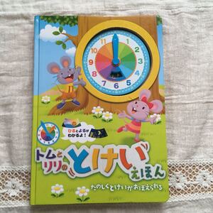 絵本 トムとリリのとけいえほん/菅野泰紀 (著者) かなだたえ (著者)
