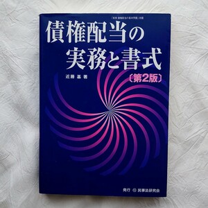 債権配当の実務と書式 第2版 民事法務協会 近藤基