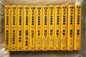 学研 エリア学習辞典 12巻セット 小学生 参考書 辞典 図鑑