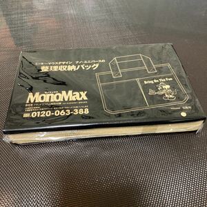 MonoMax 付録 整理収納バッグ　9月号