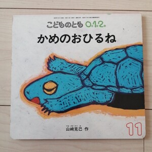 えほん かめのおひるね