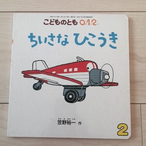 えほん ちいさなひこうき