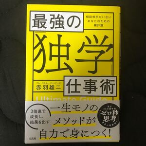 最強の 「独学」 仕事術 相談相手がいないあなたのための羅針盤/赤羽雄二