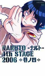 NARUTO ナルト 4th STAGE 2006 巻ノ四 レンタル落ち 中古 DVD