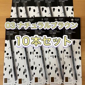 ユーアーグラム アイブロウペンシル 03ナチュラルブラウン 10個セット