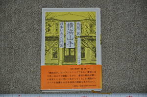 ◎横浜山手 日本にあった外国 鳥居民 小串世喜 西洋文明との出会い 草思社 帯付き 日本史郷土史レトロアンティーク近代建築西洋館