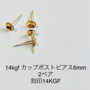 No.P10★14kgfカップポストピアス6mm 2ペア刻印14KGF