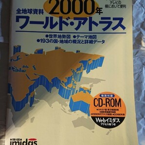 2000年ワールドアトラス イミダス2000付録