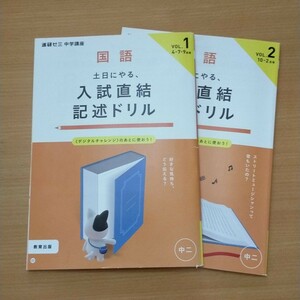 進研ゼミ中学講座　中２　入試直結記述ドリル　国語　教育出版　チャレンジ