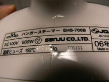 送料最安 750円 家電01：ハンガー・スチーマー　SENJU elite EHS-700B　動作品　株式会社千住　06年製_画像5