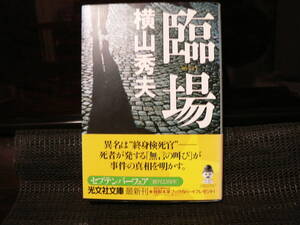 送料最安 180円：臨場　横山秀夫　光文社文庫　2007年第3刷