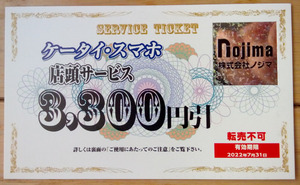 ノジマ 株主優待 ケータイスマホ店頭サービス 3300円 割引券 (2022.7迄)