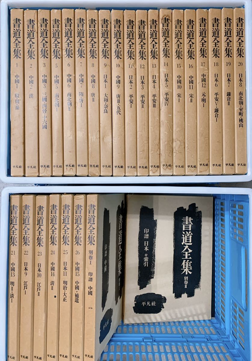 新しいコレクション 書道全集 全26巻+別巻2 大型本 書道 - 書道
