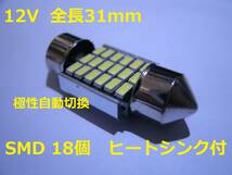 車中泊に　LEDルームランプ　T10×31mm 18SMD ヒートシンク付き_画像1