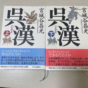 呉漢 下/宮城谷昌光 上、下 セット
