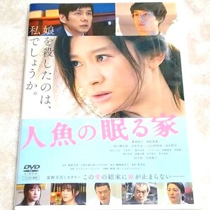 人魚の眠る家 DVD