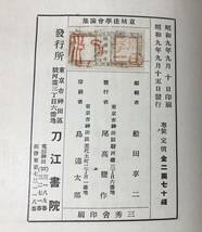 昭9「国家の研究」京城帝国大学法学会 船田享二編 481P_画像9