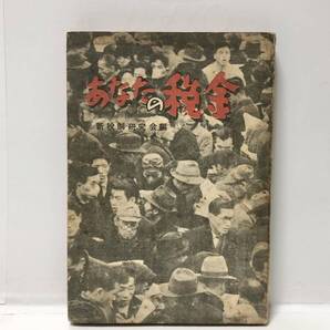 昭25「あなたの税金」新税制研究会編 216P